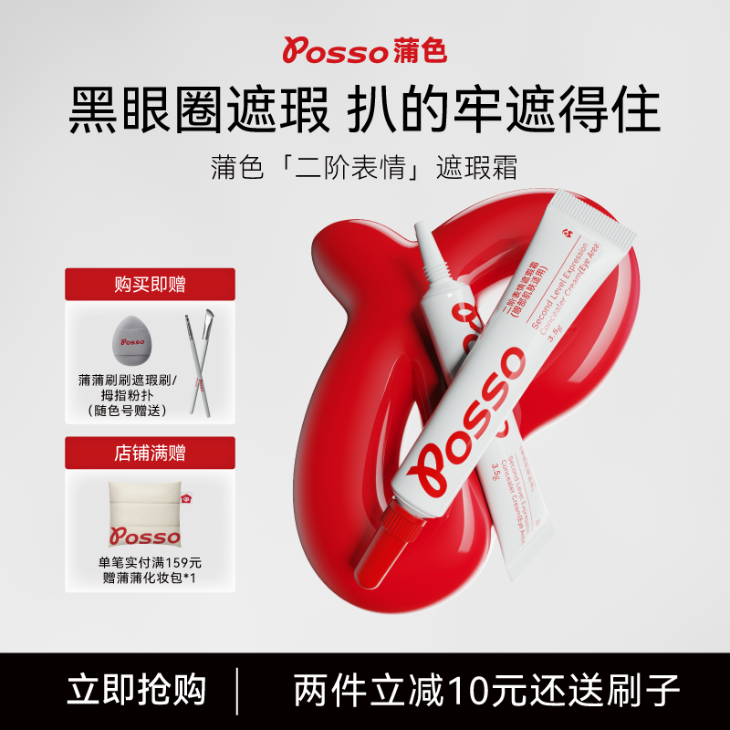 【品牌直播】POSSO蒲色二阶表情遮瑕霜遮黑眼圈遮瑕黑眼圈眼袋泪沟