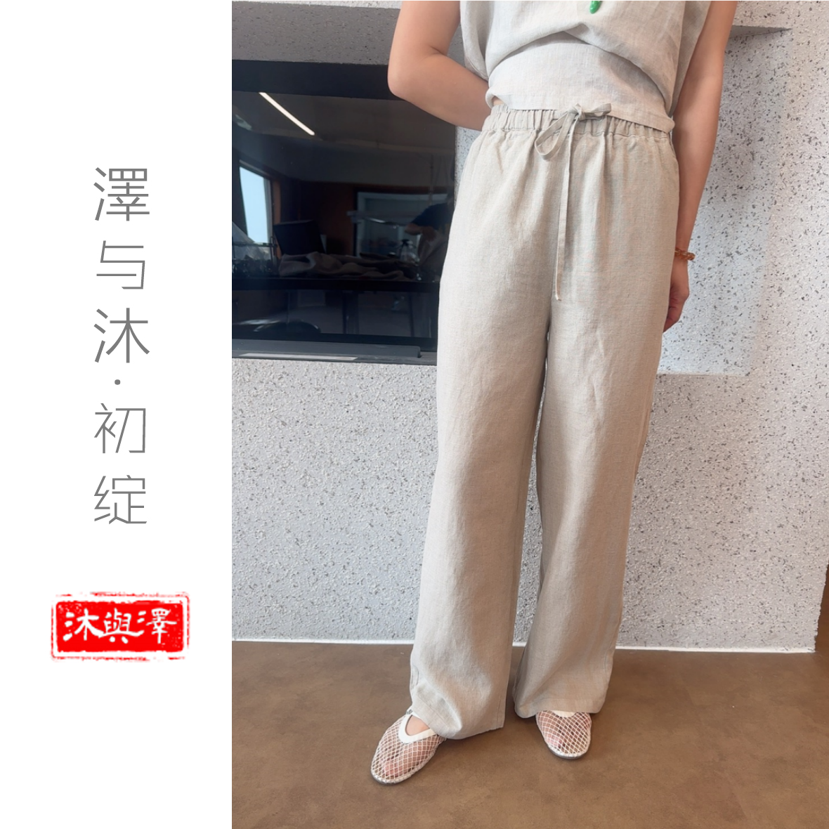 【泽与沐丨女裤王2.0】●女士14支汉麻双雨露夏季休闲直筒裤