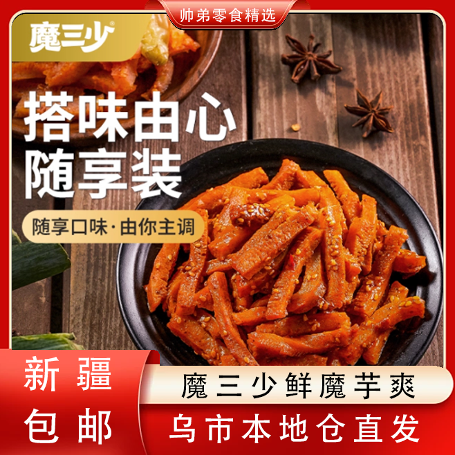【只发新疆】魔三少鲜魔芋爽酸辣零食小吃180g休闲食品解馋开袋即食