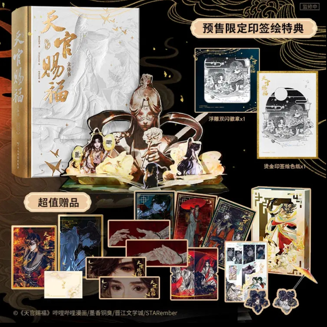 【预售印签绘特典】天官赐福立体书：珍藏版