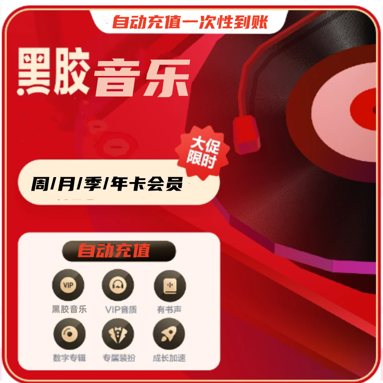 【自动充值】网易音乐黑胶vip周/月/季/年卡-24小时自动充值到账