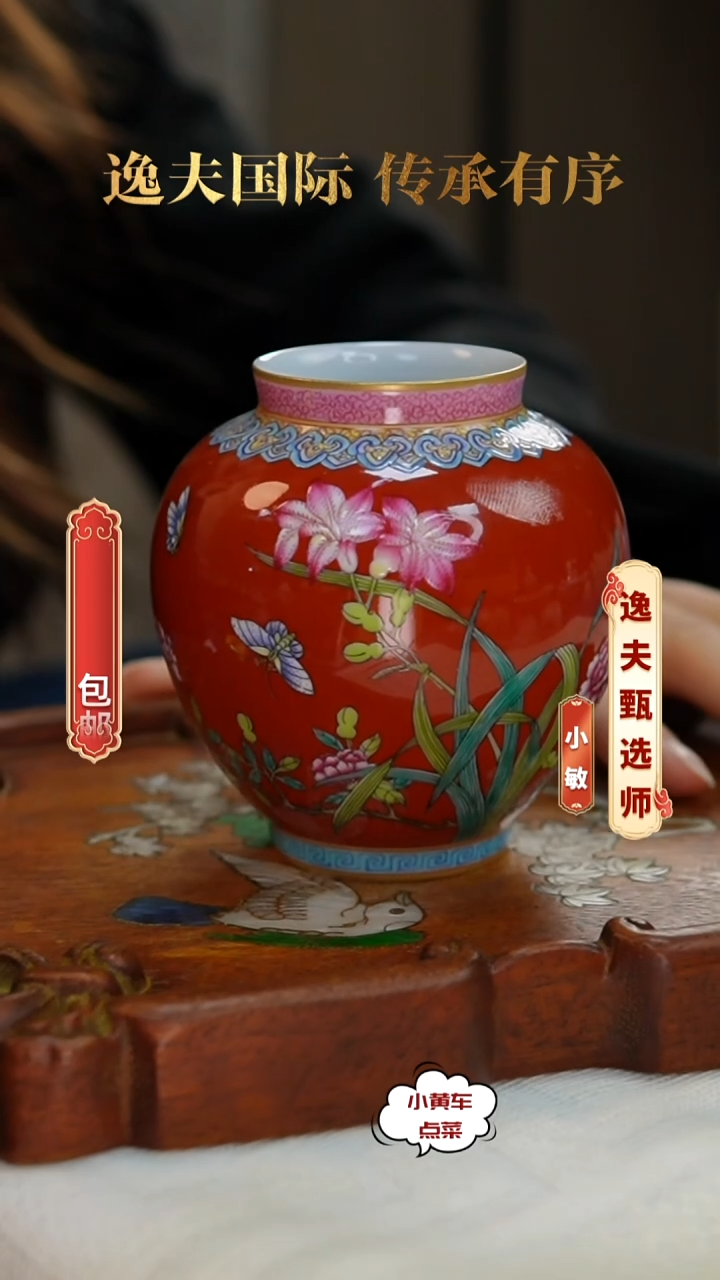 清罐705珊瑚红蝶恋花罐