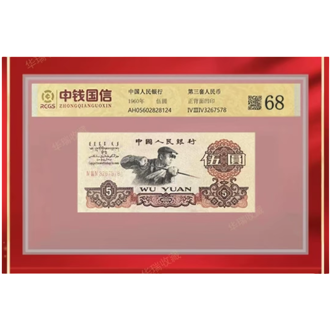 第三版退市非流通纪念币 炼钢五元10*