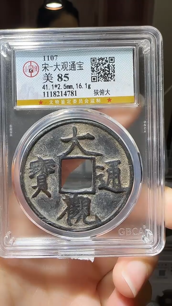 【闪购商品】铜YY大观通宝公博评级14781