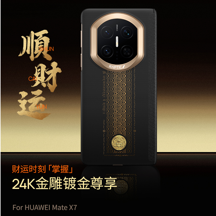 【顺丰空运】RAPTIC适用华为Mate X7中轴保护 苹果17Promax手机壳
