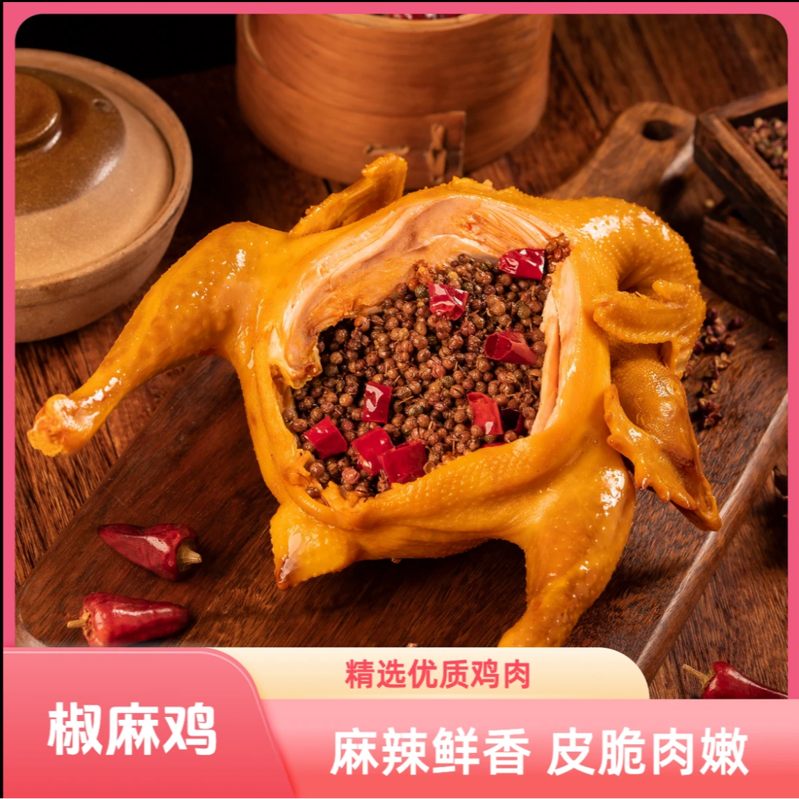 【顺丰次日达】正宗川味椒麻鸡花椒鸡卤味 700g/只