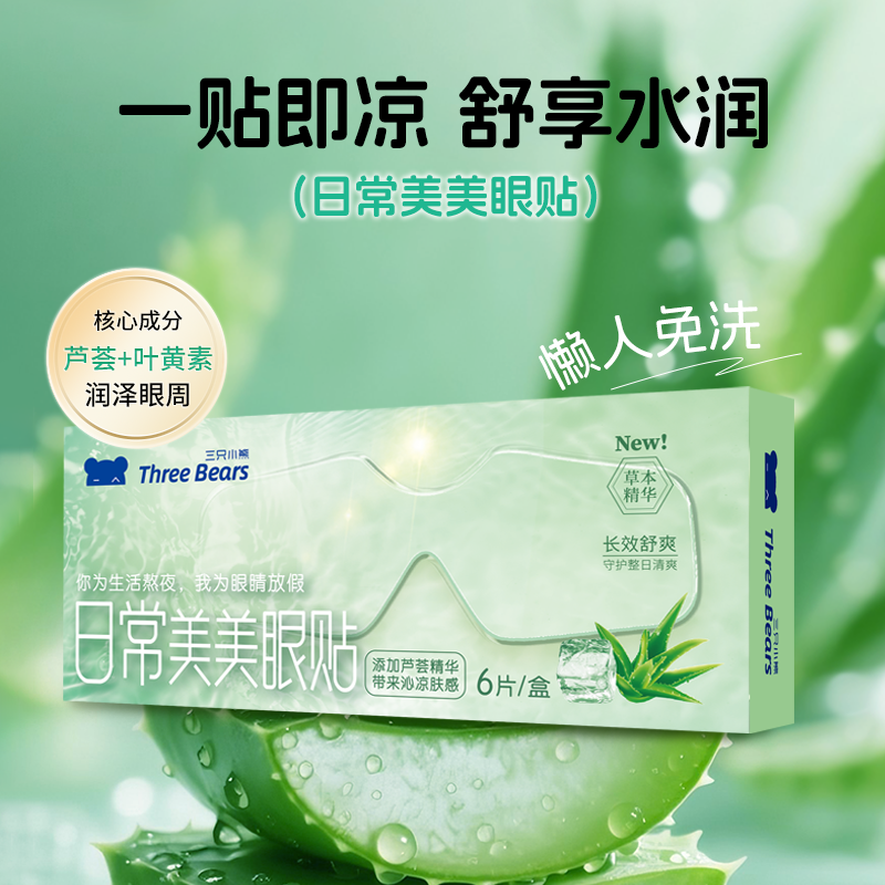 芦荟缓解眼疲劳抑菌亲肤护眼冰敷眼贴家用保湿清新温和便携式多效