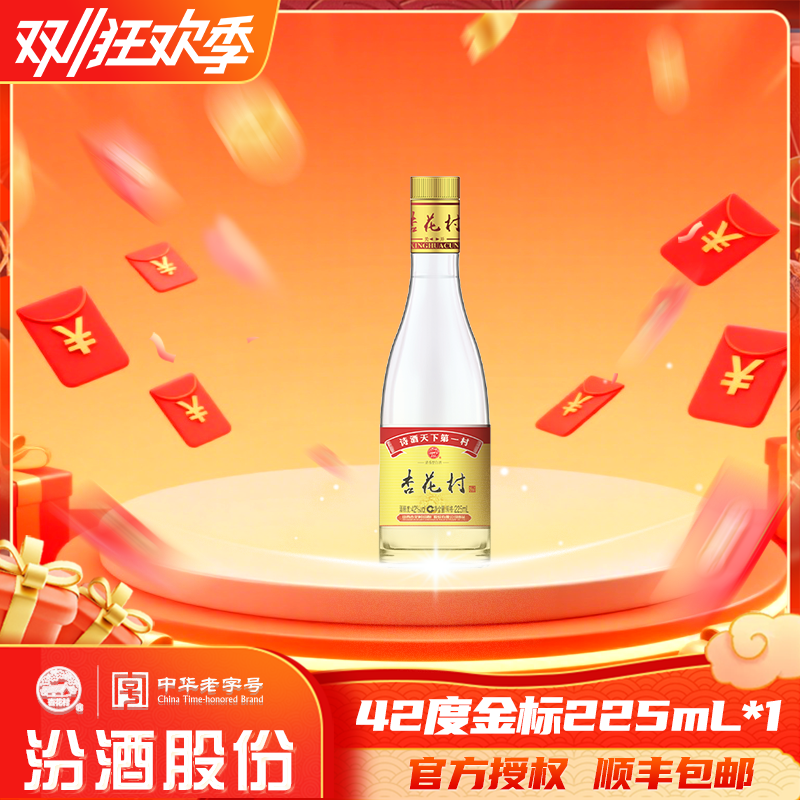 杏花村42°金标玻瓶口粮酒 清香型汾酒股份出品42度225