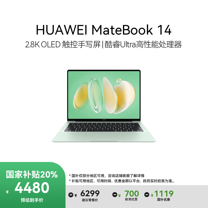 【国补+教育优惠】HUAWEI MateBook 14 酷睿 Ultra 笔记本电脑