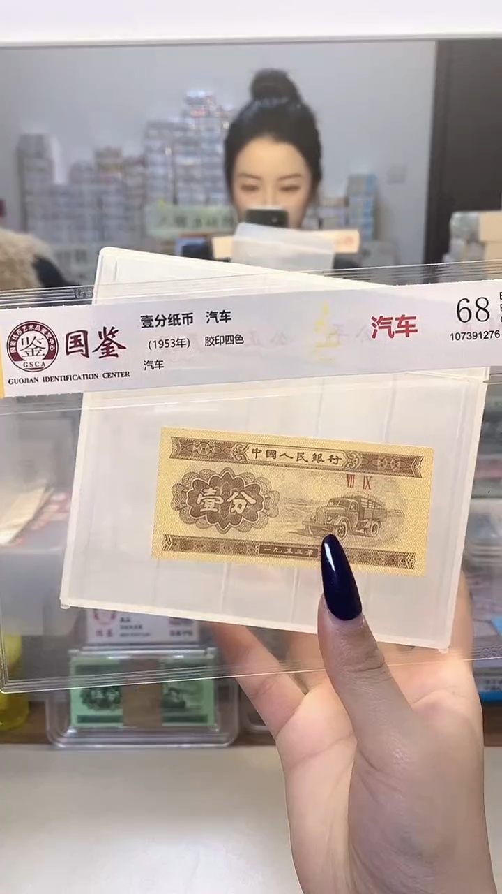 1953年壹分单张国鉴评级-5D-金腰带-无4