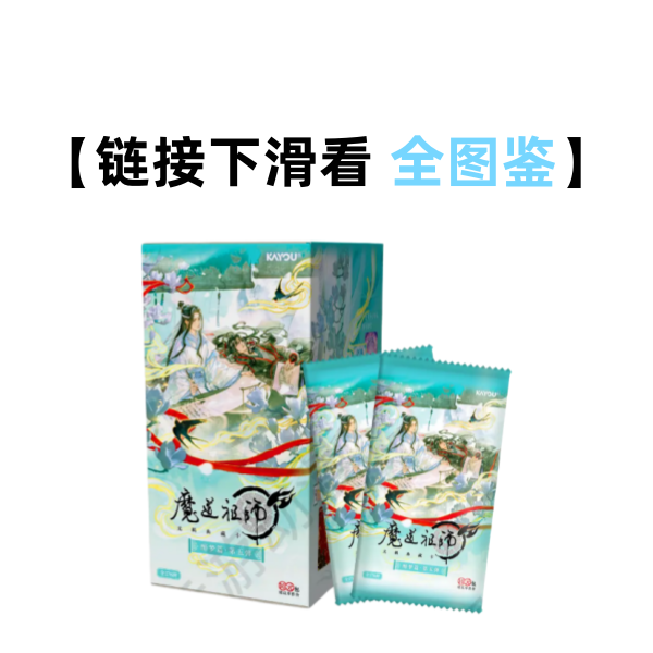 【香香】 魔道祖师 无羁典藏卡醉梦篇第五弹正版收藏卡牌盲盒（代拆）