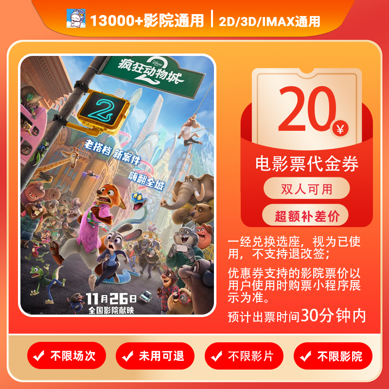 【疯狂动物城2】双人可用20元电影票代金券/需补差/未使用可退