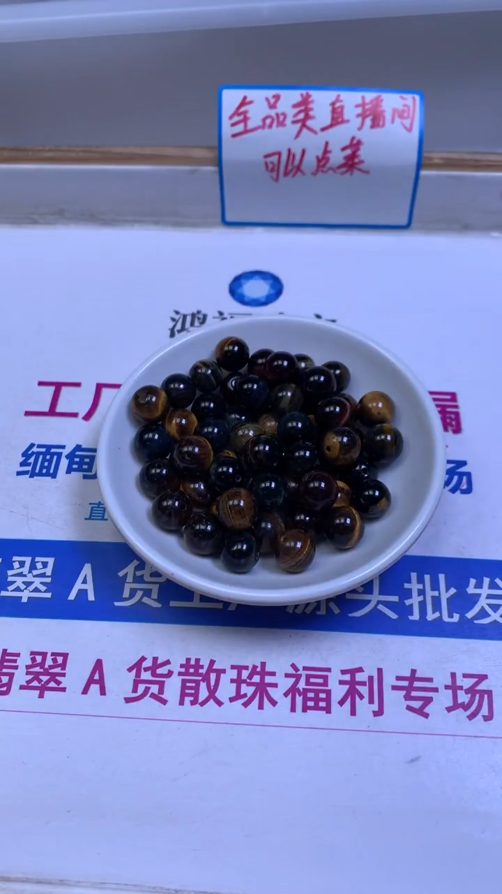 未镶嵌散珠硅化玉A1622 黑 金 虎 眼10mm10颗9.8元