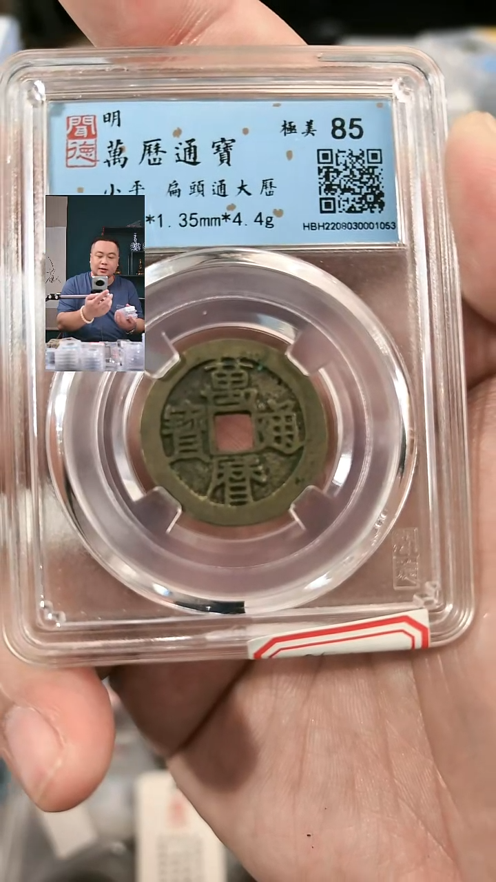 铜【闻德一店】闻德 明代 万历通宝 85分 1053