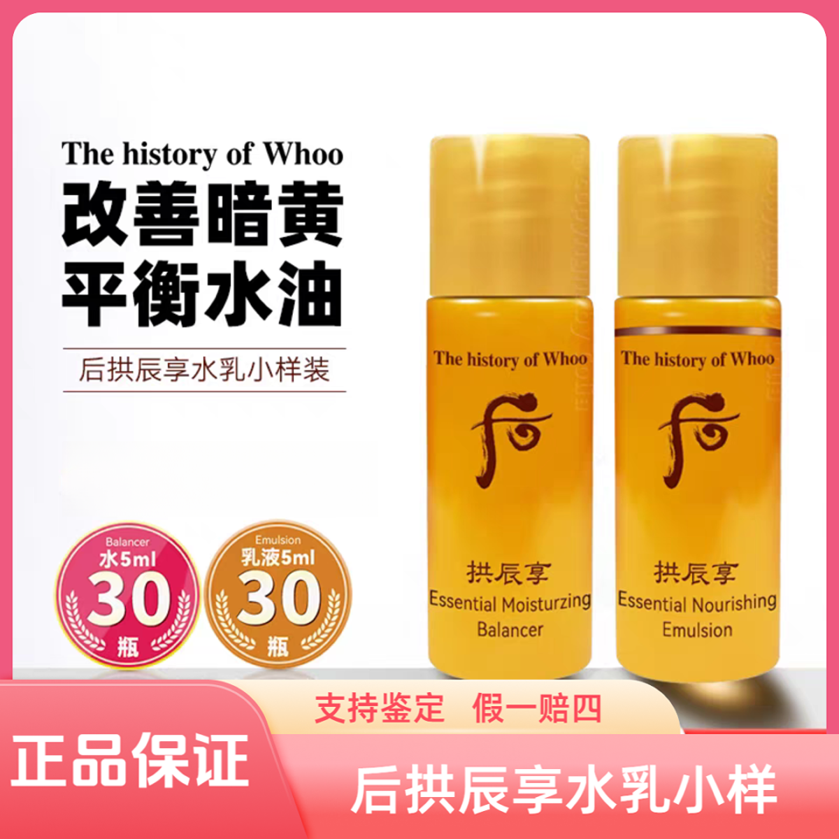WHOO拱辰享平衡保湿补水舒缓水乳小样30对