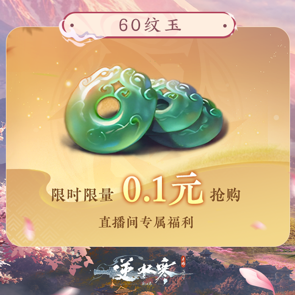 【逆水寒手游】60纹玉福利品