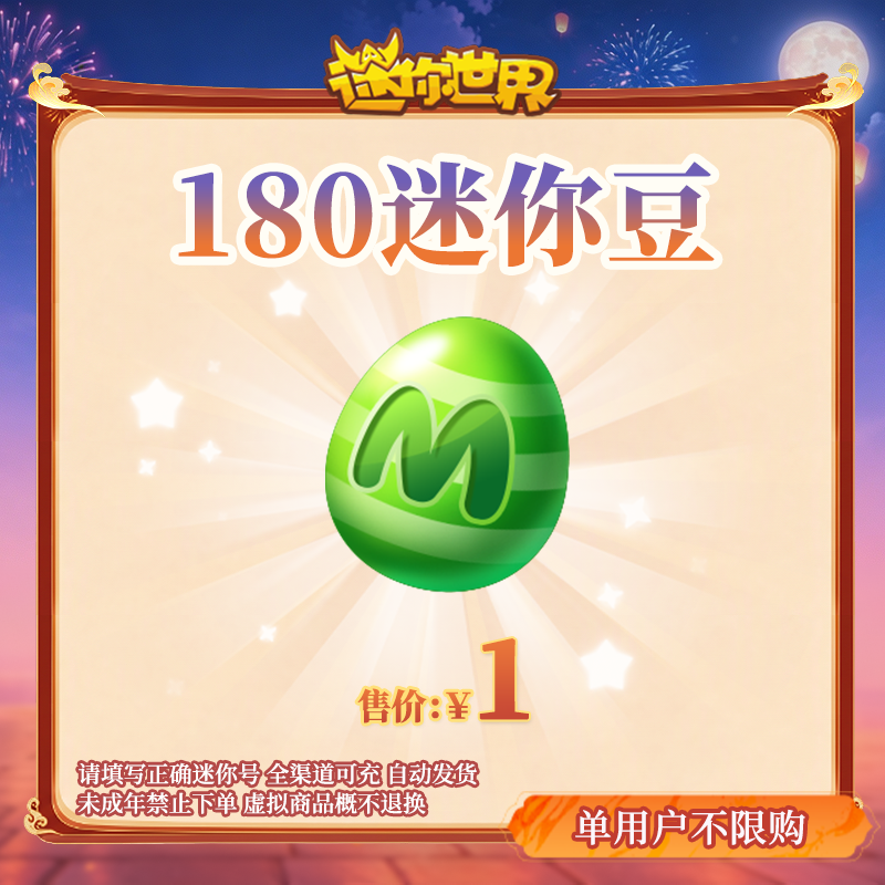 【迷你豆】180迷你豆 限时折扣 【迷你世界】官方直充