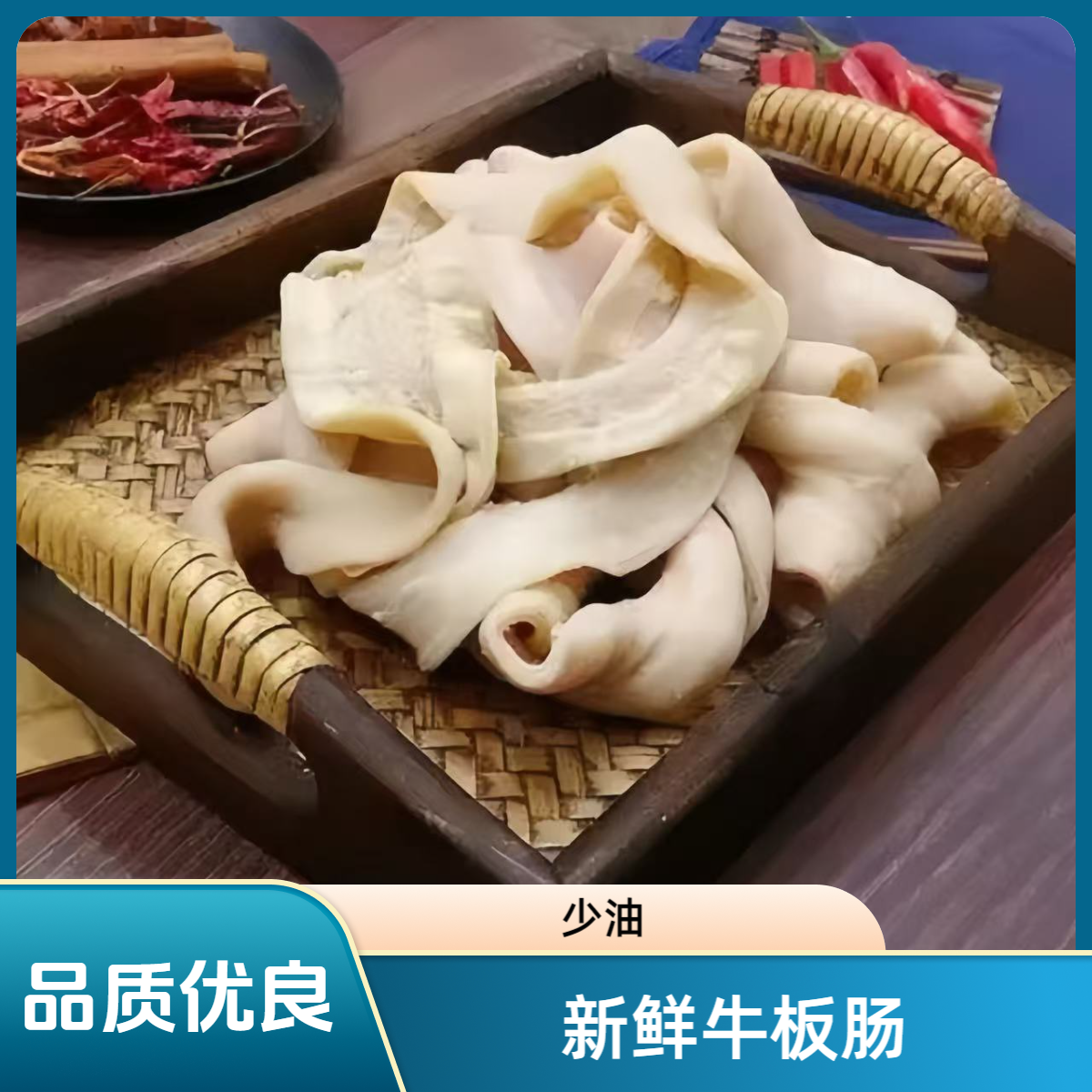 精品新鲜牛板肠 顺丰发货