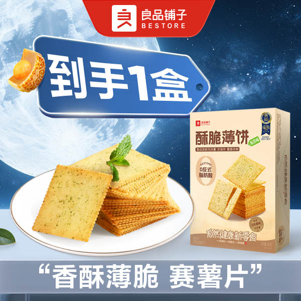 BESTORE/良品铺子BESTORE/良品铺子 酥脆薄饼（海苔味)300g/盒休闲零食