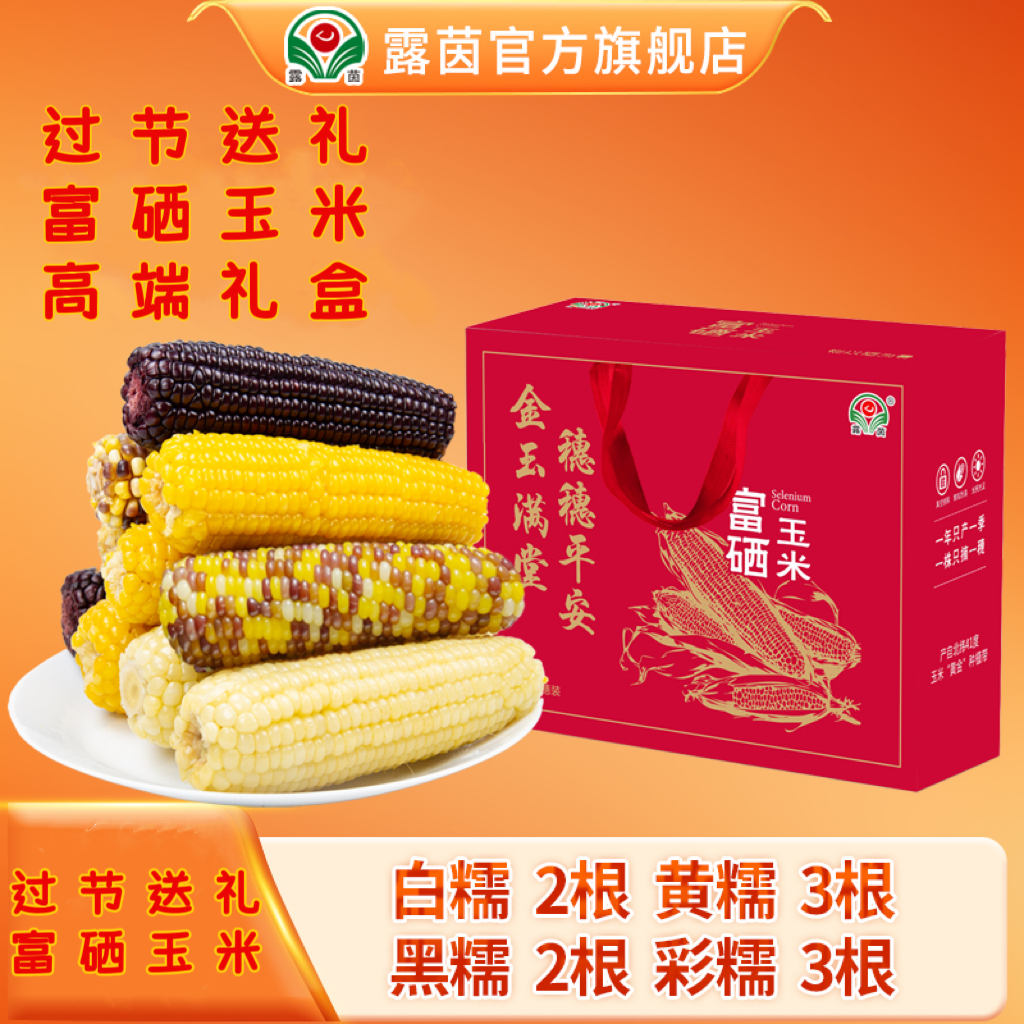 【露茵】 富硒玉米礼盒全家福 白黄黑彩糯玉米 送礼必备 健康粗粮