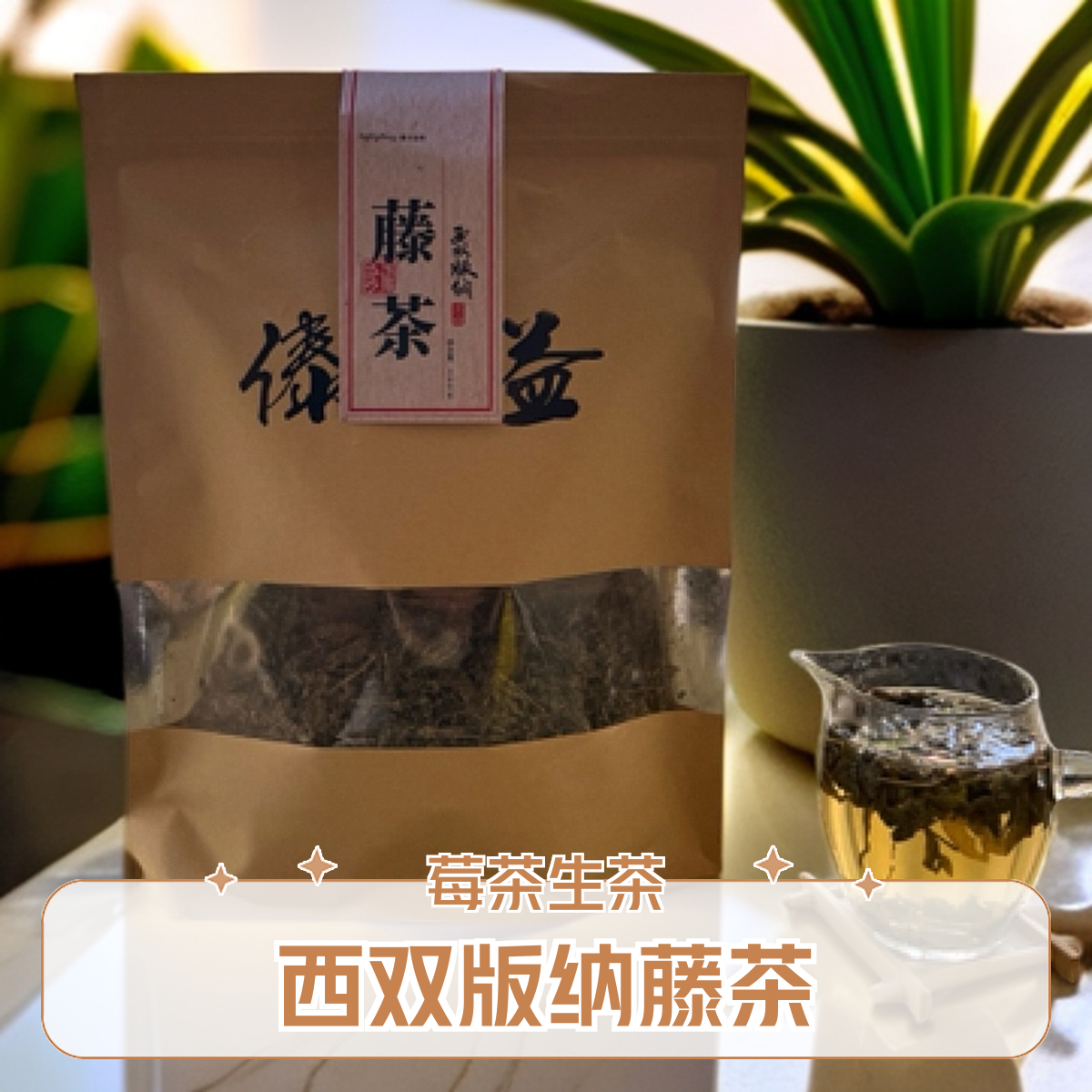 西双版纳藤茶（莓茶）生茶