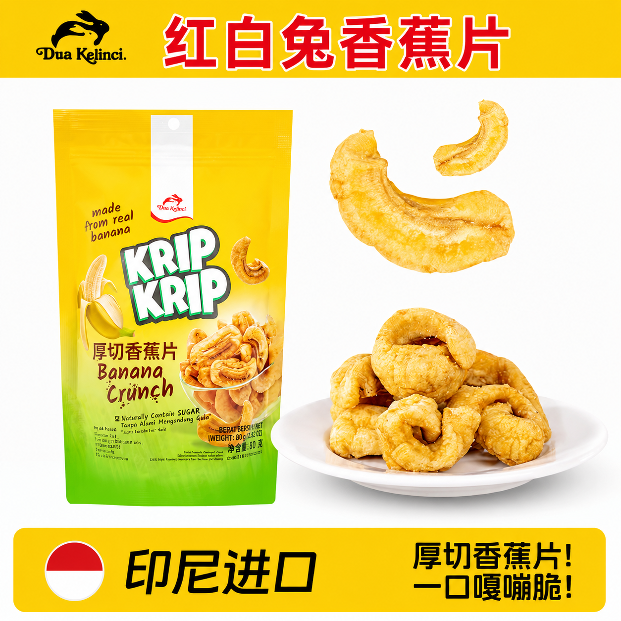 【露思同款】红白兔香蕉片原装印尼进口厚切香蕉干薄脆片果干零食