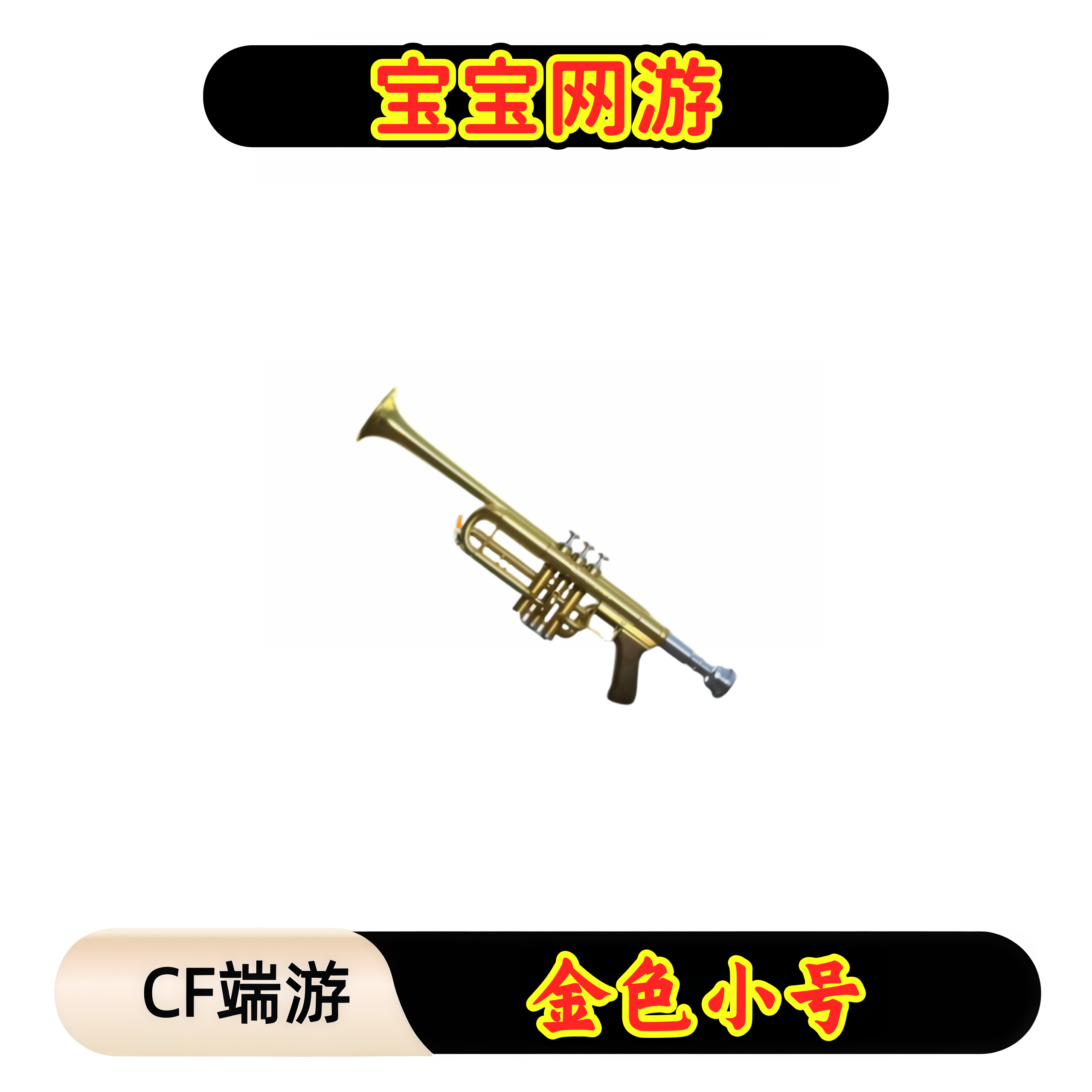 CF穿越火线端游商品【金色小号】【未成年禁止下单】
