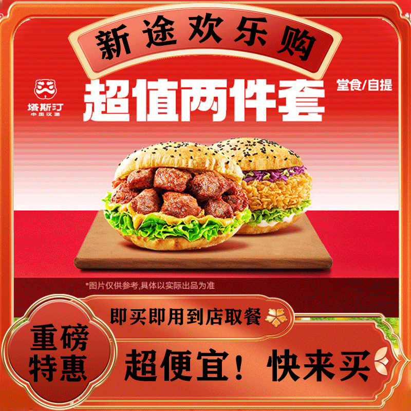 塔斯汀中国汉堡【吃双堡】鸭堡 辣堡TG182 美食餐饮优惠券