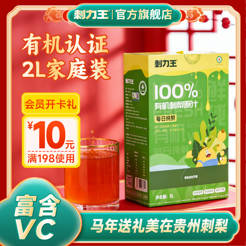【临期】刺力王有机刺梨原液刺梨汁酸涩VC礼盒礼袋2L/盒