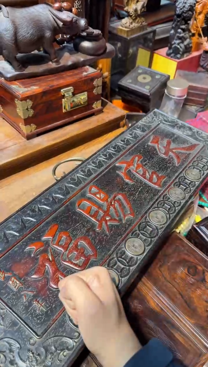 木天官赐福挂匾 铜钱