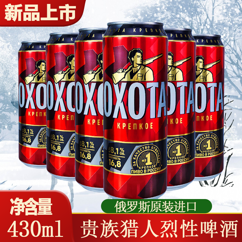 到11月20日俄罗斯原装进口贵族猎人烈性啤酒430ml/听拉罐黄啤高度