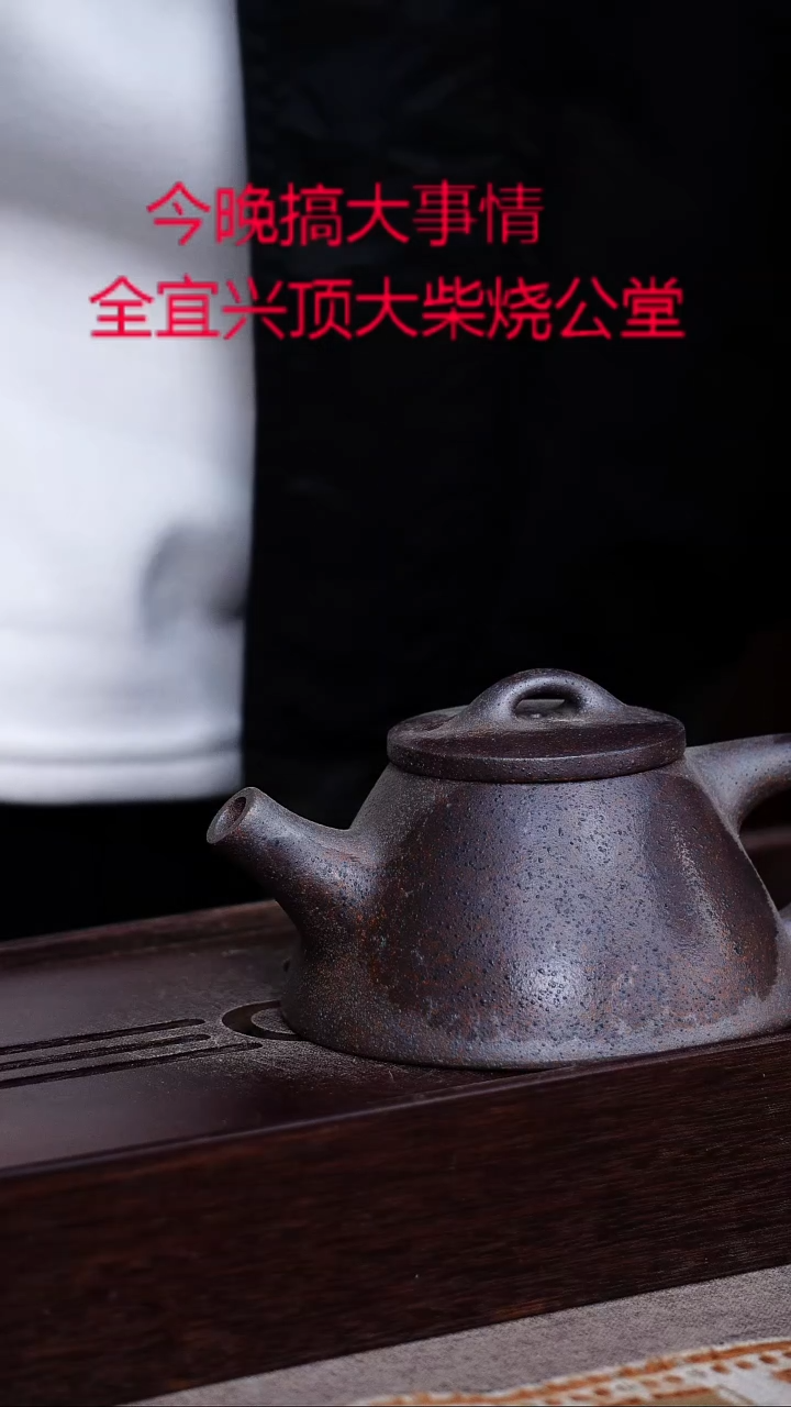 茶壶紫砂宜兴紫砂柴烧
