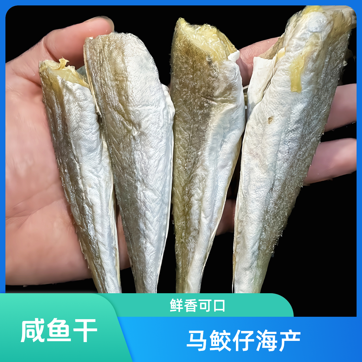 【马鲛仔海产】新晒角条鱼干咸鱼干1斤顺丰包邮鱼干干货海鲜特产
