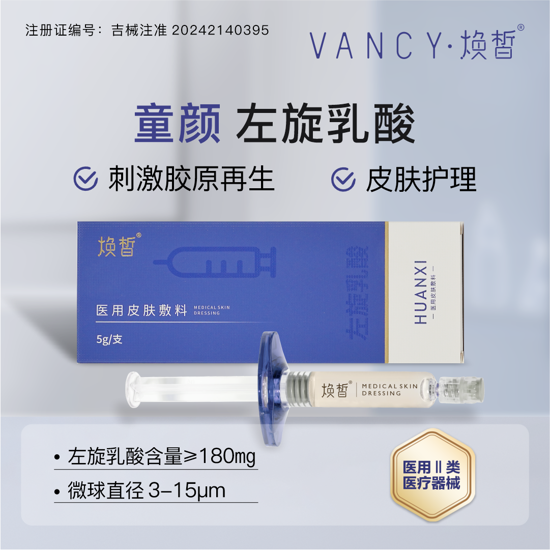 焕皙 5支左旋乳酸 童颜微球水光5g/支 左旋乳酸微球医用皮肤敷料 
