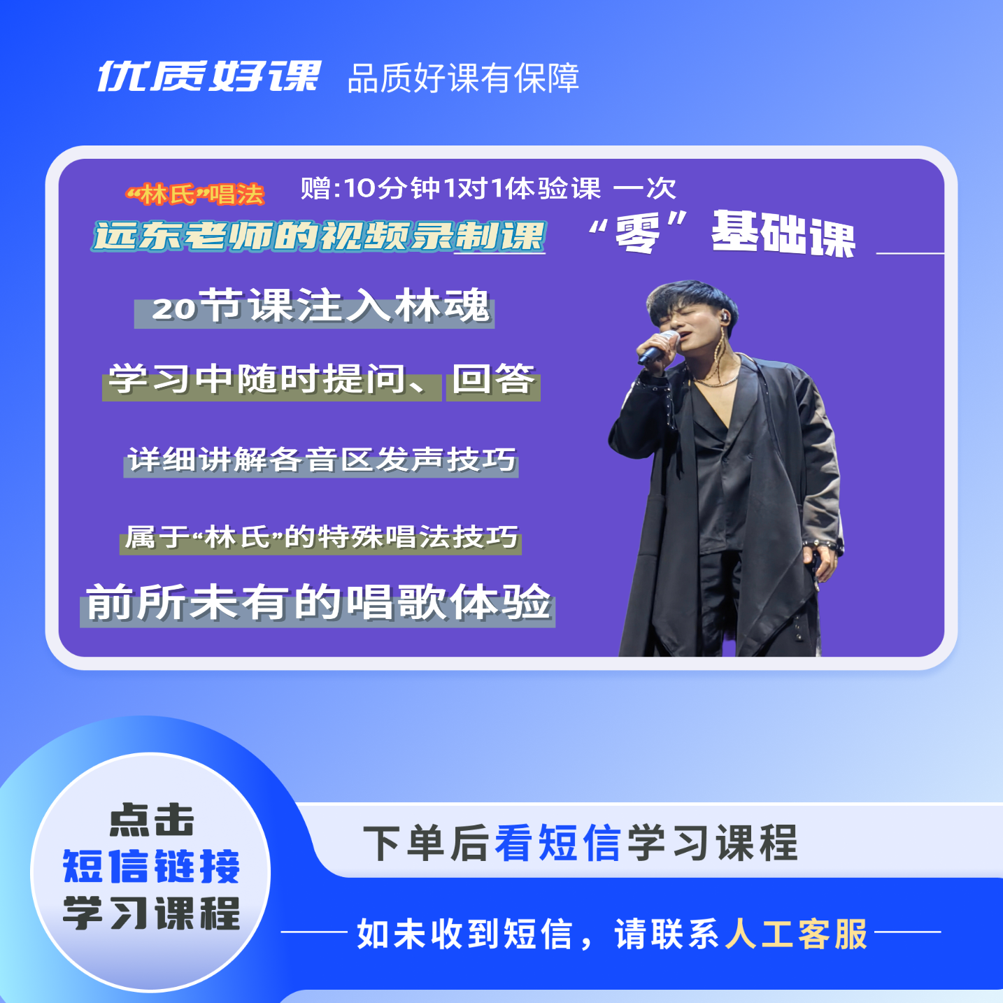 远东“林氏”唱法“零基础”套餐 注入林魂