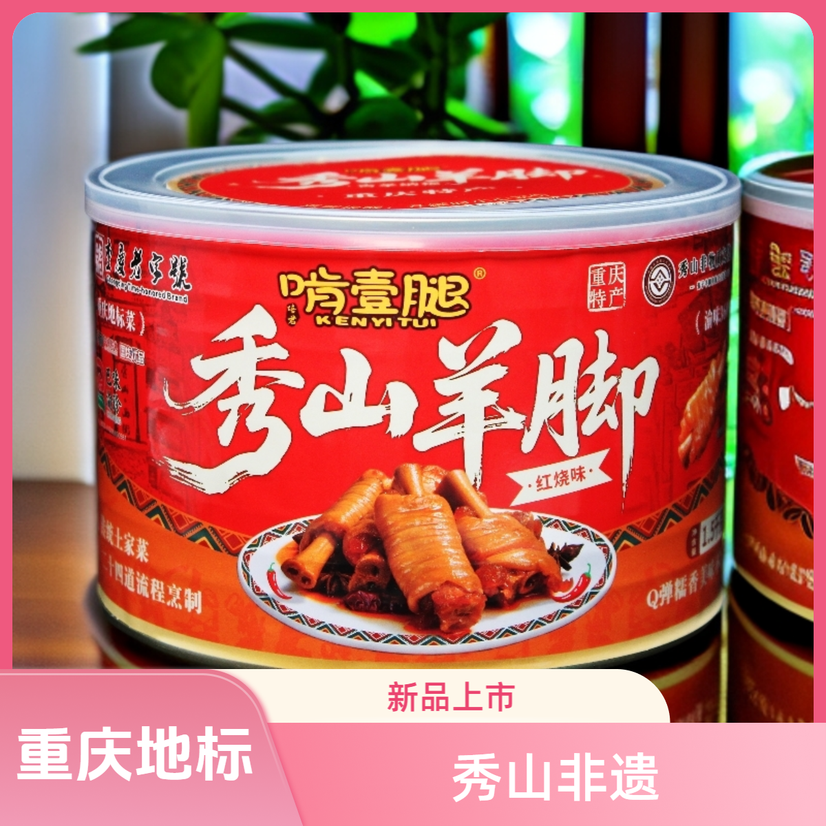 KEN YI TUI/啃一腿啃壹腿羊脚红烧麻辣1500g重庆地标菜非遗美食