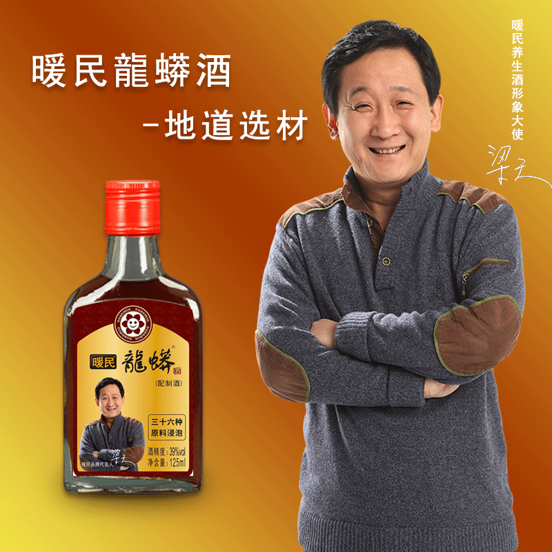 暖民龙蟒酒（补）125ml滋补人参枸杞酒清香型男士养生酒31-40度