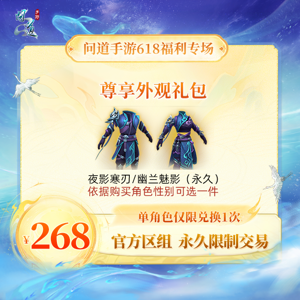 问道手游【官方区组可买】尊享外观礼包