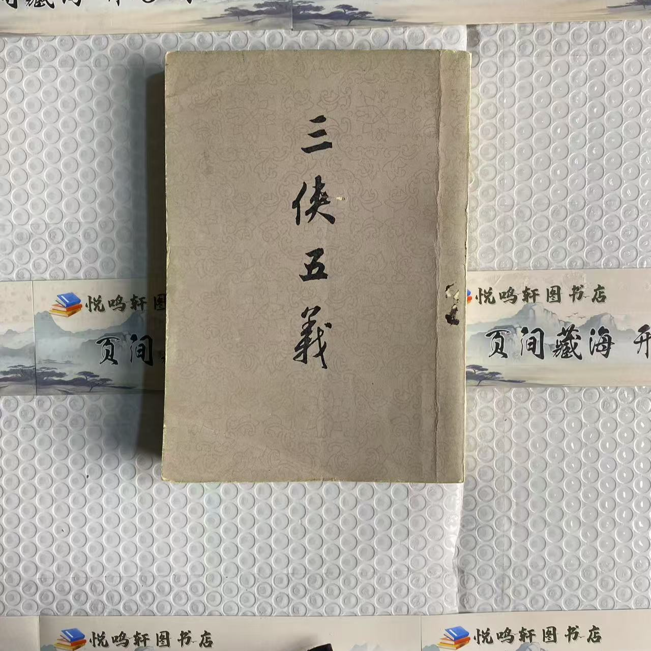 8新  三侠五义  黄斑污渍 品相以直播间为主