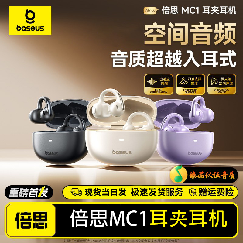 99新 Baseus/倍思 MC1小云朵耳夹开放式蓝牙耳机AI运动翻译耳机商品图