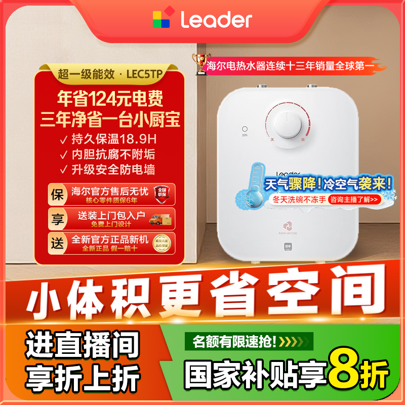  海尔出品统帅（Leader）5升一级能效家用厨房小型节能厨宝LEC5TP
