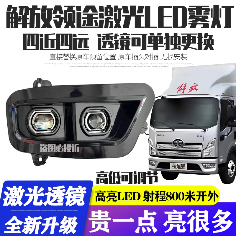 一汽解放领途LED双透镜激光魔方前雾灯总成四近四远超亮前杠大灯