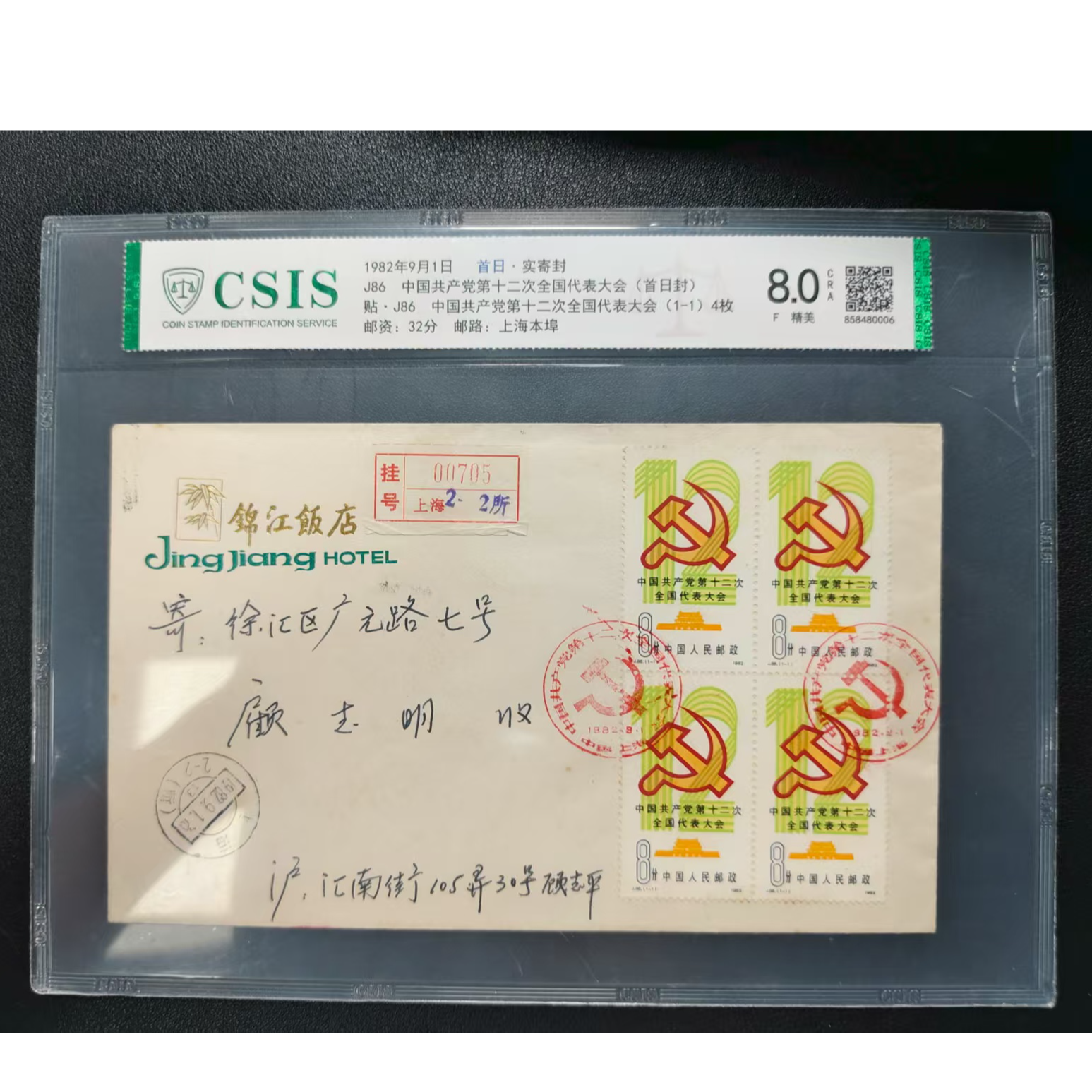 【邮钱】J86 中国共产党第十二次全国代表大会 首日封 实寄封