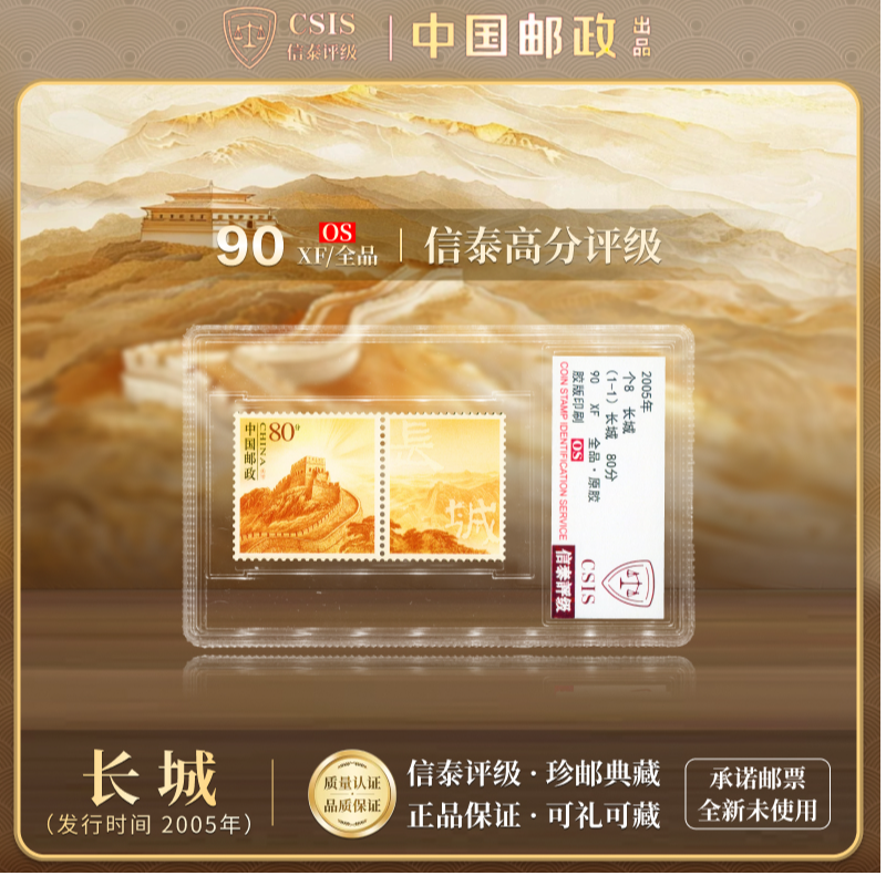 【中国邮政发行】 2005年 个8 长城 全1 90OS 信泰评级