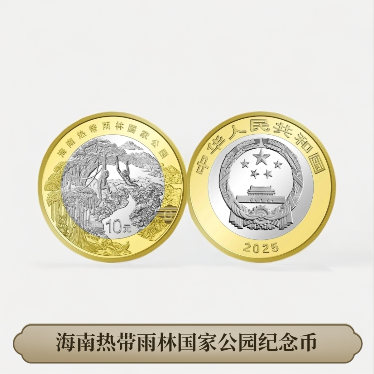 法定货币（单枚）海南热带雨林国家公园纪念币 人民币收藏-Z