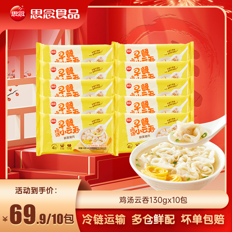 思念鸡汤小云吞馄饨冷冻速食鲜美猪肉营养美味早餐速冻馄饨皮薄wy