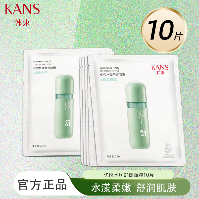 韩束绿胶囊优悦水润面膜10片