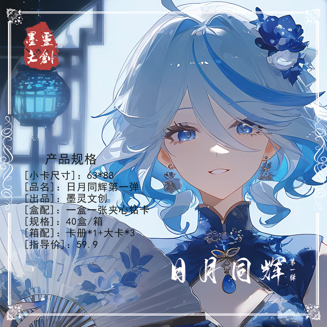 墨灵文创《日月同辉》第一弹 卡牌盲盒默认代拆！未成年禁止下单