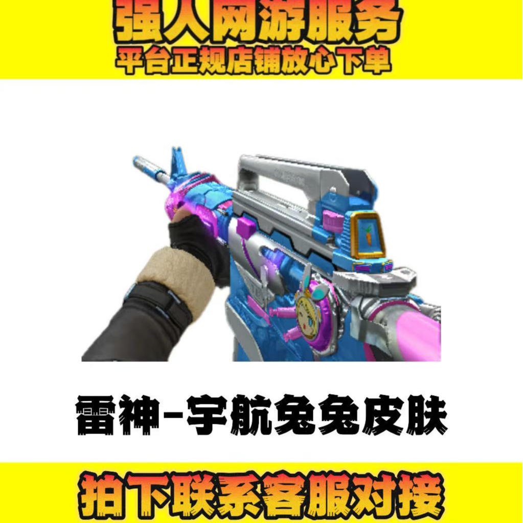 CF穿越火线端游超级神器【雷神-宇航兔兔皮肤】永久
