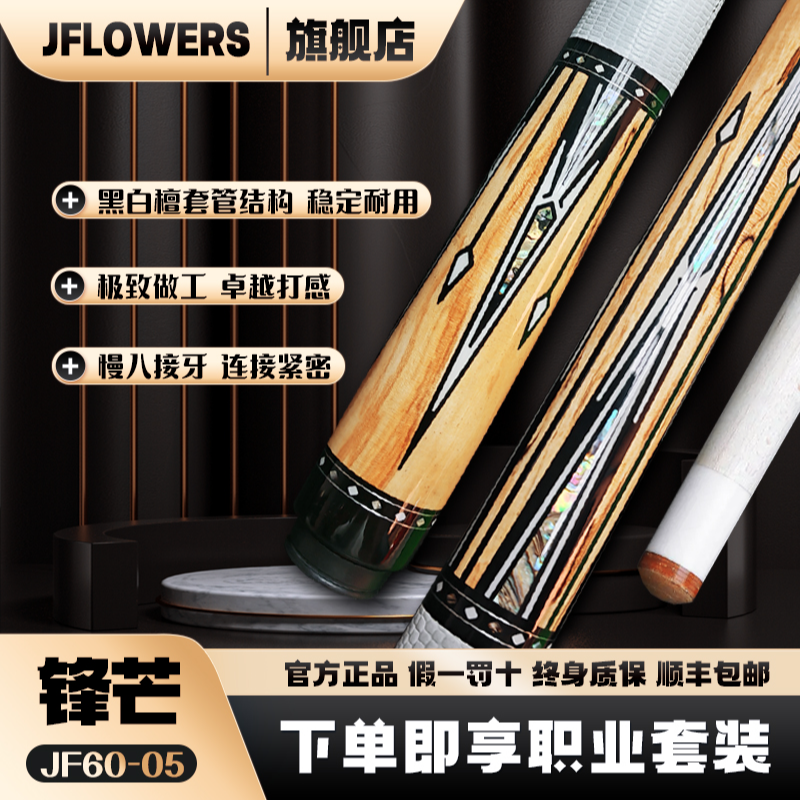 JFLOWERS《锋芒》JF60-05职业镶嵌中式台球大头杆适合多种台球玩法